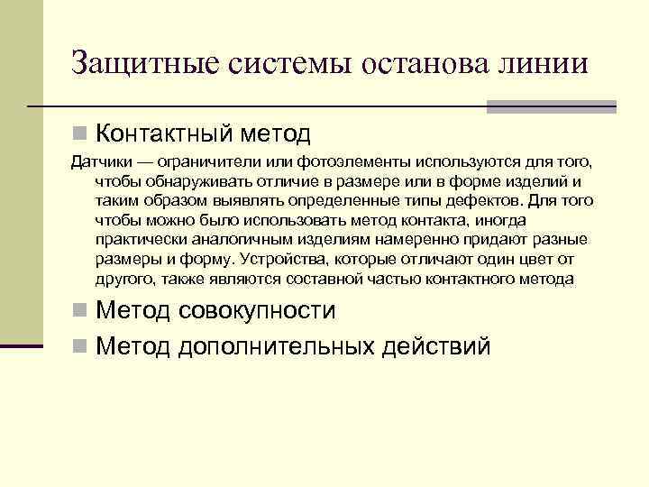 Защитные системы останова линии n Контактный метод Датчики — ограничители или фотоэлементы используются для