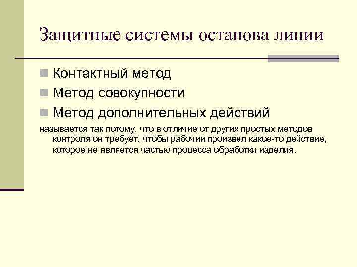 Защитные системы останова линии n Контактный метод n Метод совокупности n Метод дополнительных действий