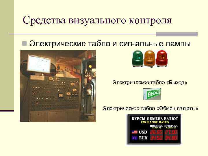 Средства визуального контроля n Электрические табло и сигнальные лампы Электрическое табло «Выход» Электрическое табло