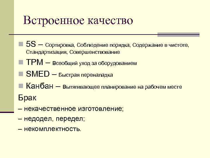 Встроенное качество n 5 S – Сортировка, Соблюдение порядка, Содержание в чистоте, Стандартизация, Совершенствование