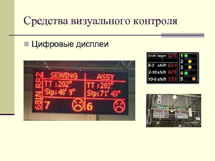 Средства визуального контроля n Цифровые дисплеи 