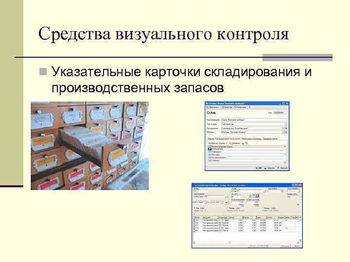 Средства визуального контроля n Указательные карточки складирования и производственных запасов 