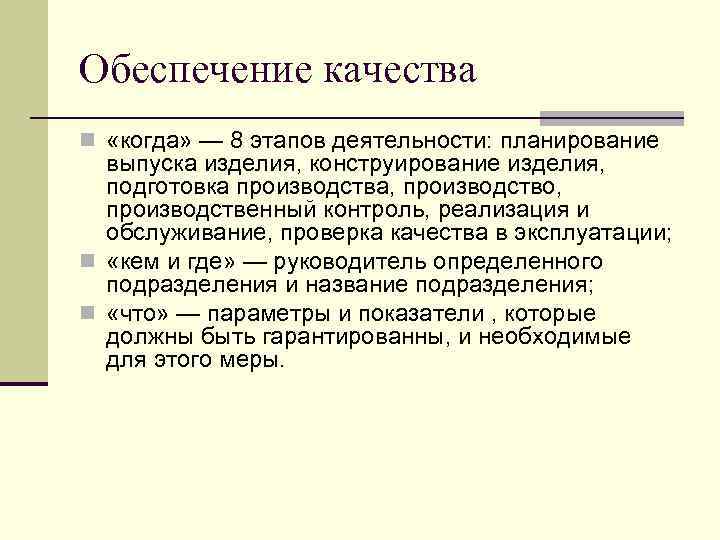 Обеспечение качества n «когда» — 8 этапов деятельности: планирование выпуска изделия, конструирование изделия, подготовка