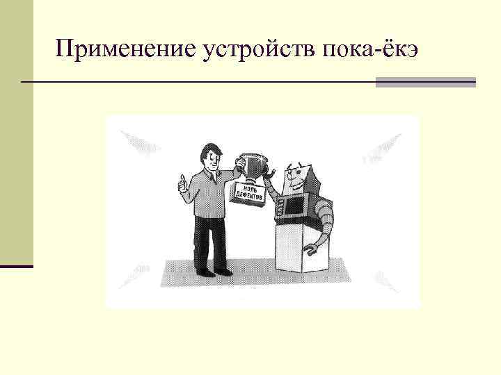 Применение устройств пока-ёкэ 
