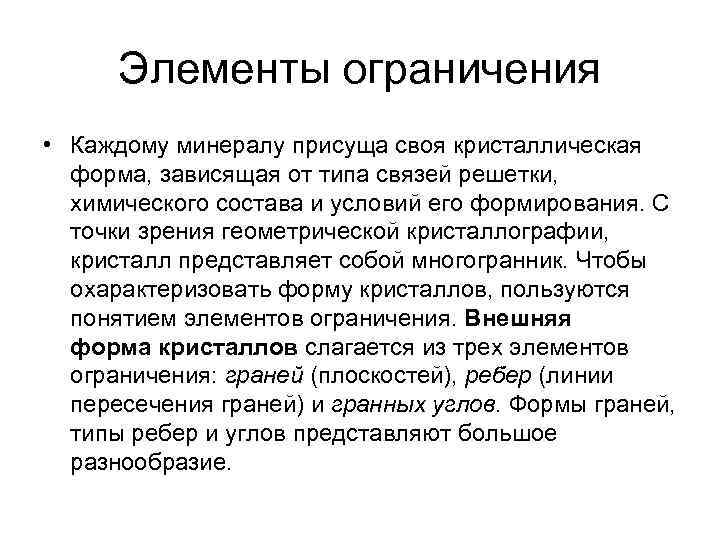 Элементы ограничения • Каждому минералу присуща своя кристаллическая форма, зависящая от типа связей Элементы ограничения • Каждому минералу присуща своя кристаллическая форма, зависящая от типа связей
