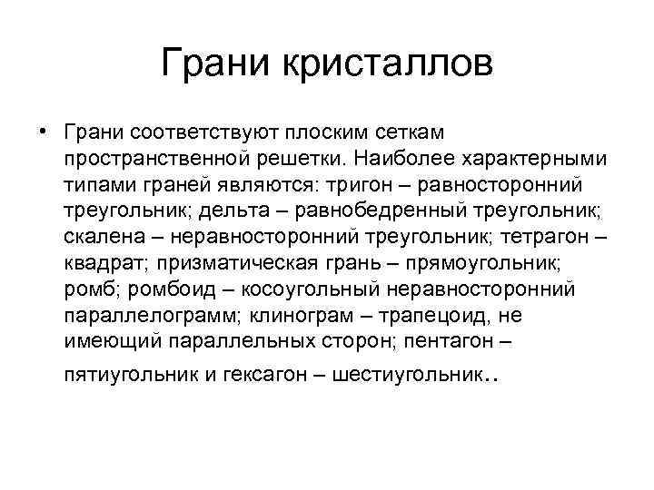 Грани кристаллов • Грани соответствуют плоским сеткам пространственной решетки. Наиболее характерными типами граней Грани кристаллов • Грани соответствуют плоским сеткам пространственной решетки. Наиболее характерными типами граней