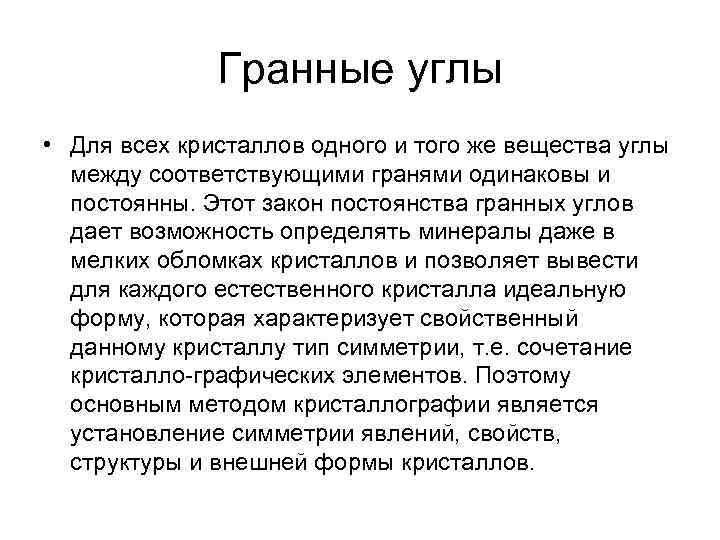 Гранные углы • Для всех кристаллов одного и того же вещества углы между Гранные углы • Для всех кристаллов одного и того же вещества углы между