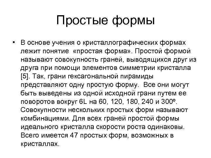 Простые формы • В основе учения о кристаллографических формах лежит понятие «простая форма» Простые формы • В основе учения о кристаллографических формах лежит понятие «простая форма»