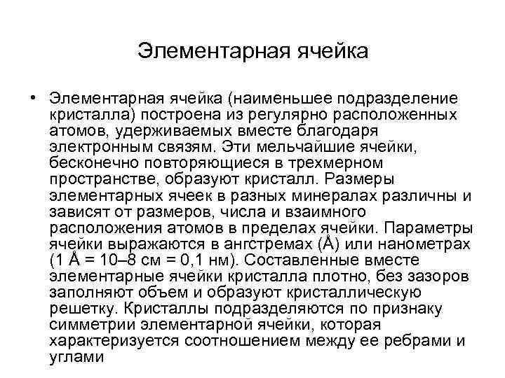 Элементарная ячейка • Элементарная ячейка (наименьшее подразделение кристалла) построена из регулярно расположенных атомов, Элементарная ячейка • Элементарная ячейка (наименьшее подразделение кристалла) построена из регулярно расположенных атомов,