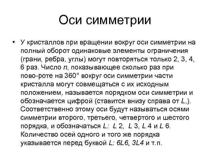 Оси симметрии • У кристаллов при вращении вокруг оси симметрии на полный оборот Оси симметрии • У кристаллов при вращении вокруг оси симметрии на полный оборот