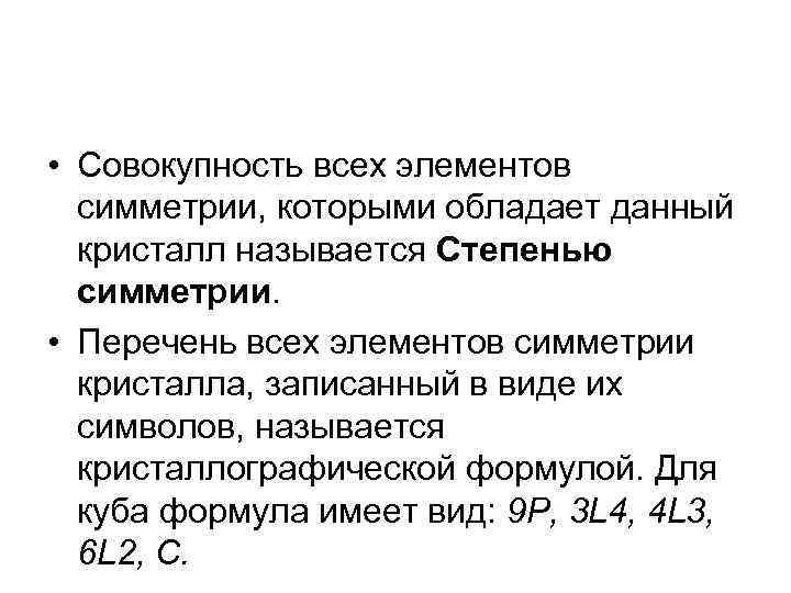 • Совокупность всех элементов симметрии, которыми обладает данный кристалл называется Степенью симметрии. • • Совокупность всех элементов симметрии, которыми обладает данный кристалл называется Степенью симметрии. •