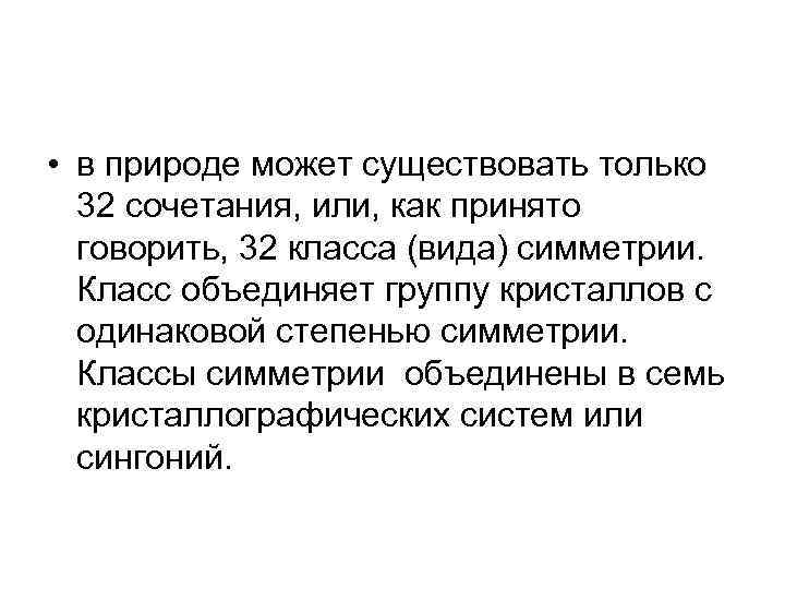 • в природе может существовать только 32 сочетания, или, как принято говорить, 32 • в природе может существовать только 32 сочетания, или, как принято говорить, 32