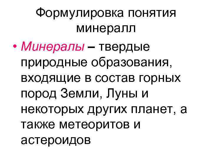 Формулировка понятия минералл • Минералы – твердые природные образования, входящие в состав горных Формулировка понятия минералл • Минералы – твердые природные образования, входящие в состав горных