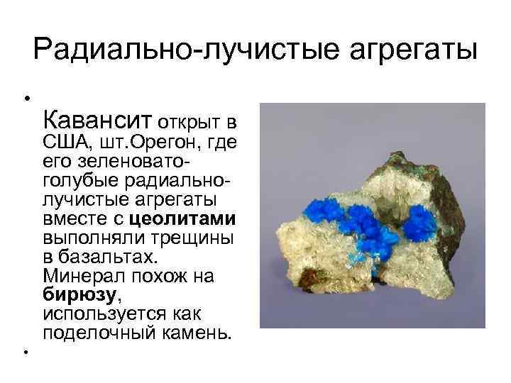 Радиально лучистые агрегаты • Кавансит открыт в США, шт. Орегон, где его зеленовато Радиально лучистые агрегаты • Кавансит открыт в США, шт. Орегон, где его зеленовато