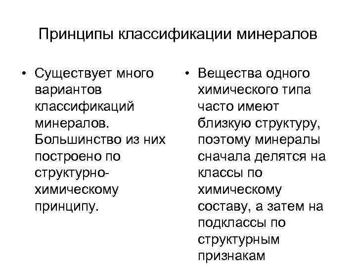 Принципы классификации минералов • Существует много • Вещества одного вариантов химического типа классификаций Принципы классификации минералов • Существует много • Вещества одного вариантов химического типа классификаций
