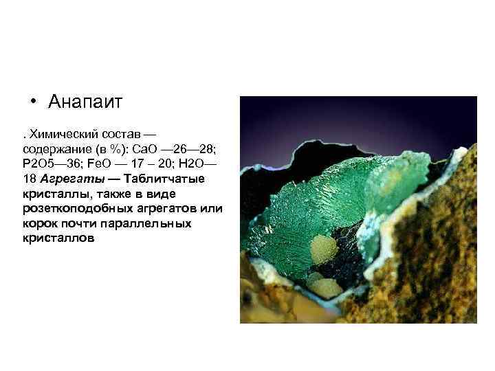 • Анапаит . Химический состав — содержание (в %): Са. О — 26— • Анапаит . Химический состав — содержание (в %): Са. О — 26—