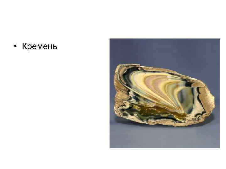 • Кремень • Кремень