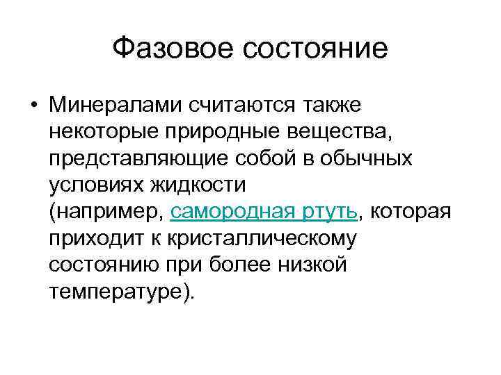 Фазовое состояние • Минералами считаются также некоторые природные вещества, представляющие собой в обычных Фазовое состояние • Минералами считаются также некоторые природные вещества, представляющие собой в обычных