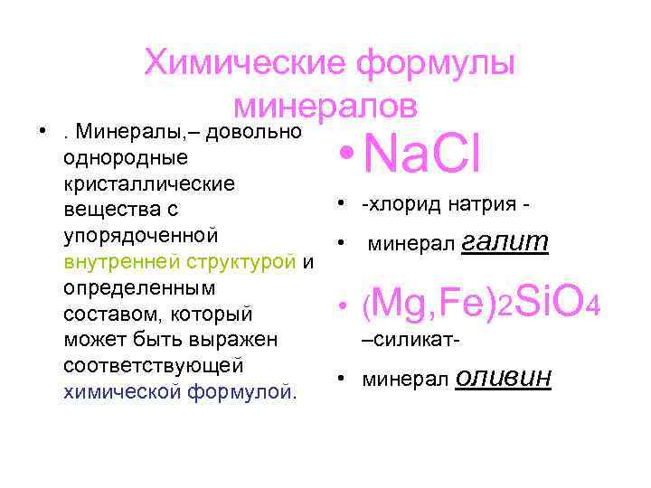 Химические формулы минералов • . Минералы, – довольно однородные кристаллические • Na. Cl Химические формулы минералов • . Минералы, – довольно однородные кристаллические • Na. Cl