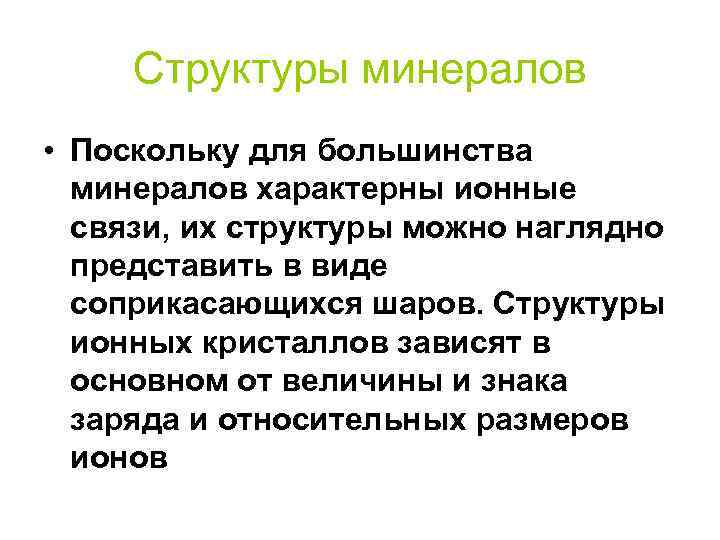 Структуры минералов • Поскольку для большинства минералов характерны ионные связи, их структуры можно Структуры минералов • Поскольку для большинства минералов характерны ионные связи, их структуры можно