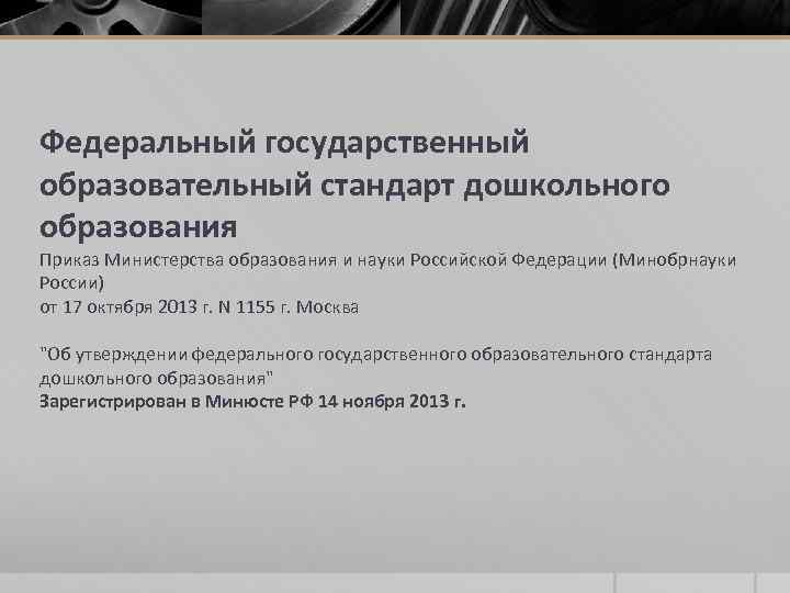 Федеральный государственный образовательный стандарт дошкольного образования Приказ Министерства образования и науки Российской Федерации (Минобрнауки