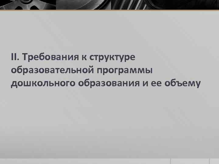II. Требования к структуре образовательной программы дошкольного образования и ее объему 
