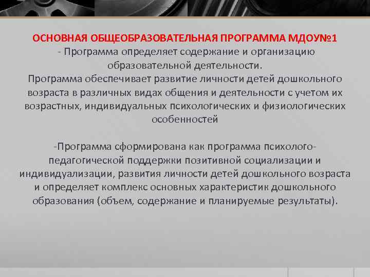 ОСНОВНАЯ ОБЩЕОБРАЗОВАТЕЛЬНАЯ ПРОГРАММА МДОУ№ 1 - Программа определяет содержание и организацию образовательной деятельности. Программа