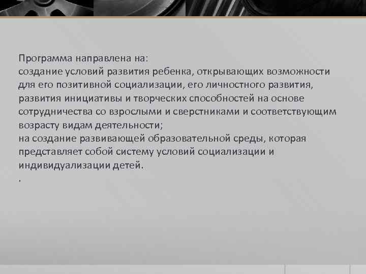 Программа направлена на: создание условий развития ребенка, открывающих возможности для его позитивной социализации, его