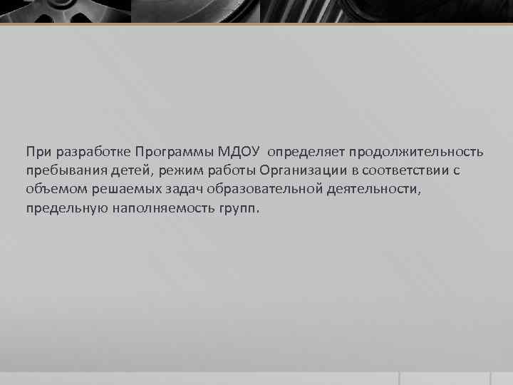 При разработке Программы МДОУ определяет продолжительность пребывания детей, режим работы Организации в соответствии с