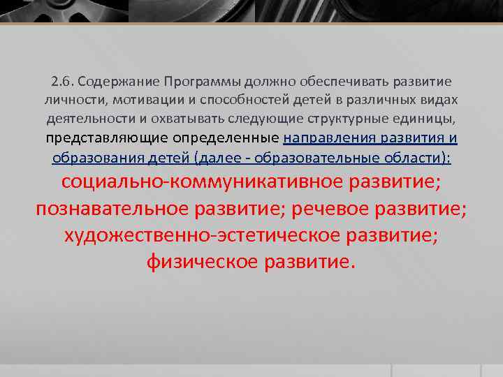 2. 6. Содержание Программы должно обеспечивать развитие личности, мотивации и способностей детей в различных