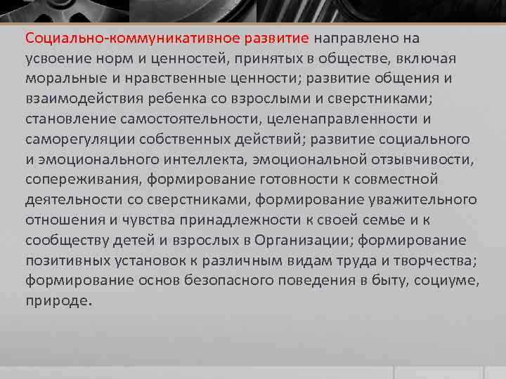 Социально-коммуникативное развитие направлено на усвоение норм и ценностей, принятых в обществе, включая моральные и