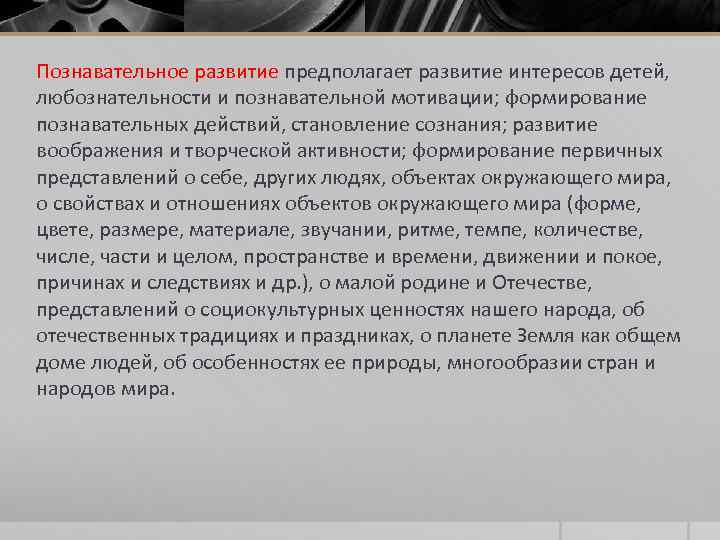 Познавательное развитие предполагает развитие интересов детей, любознательности и познавательной мотивации; формирование познавательных действий, становление