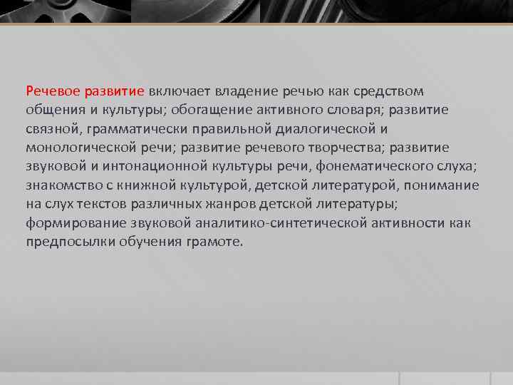 Речевое развитие включает владение речью как средством общения и культуры; обогащение активного словаря; развитие