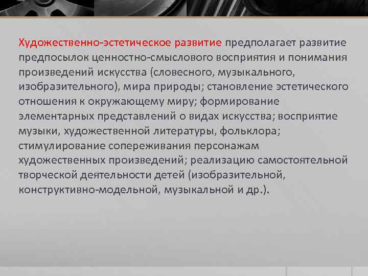 Художественно-эстетическое развитие предполагает развитие предпосылок ценностно-смыслового восприятия и понимания произведений искусства (словесного, музыкального, изобразительного),