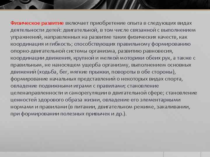 Физическое развитие включает приобретение опыта в следующих видах деятельности детей: двигательной, в том числе