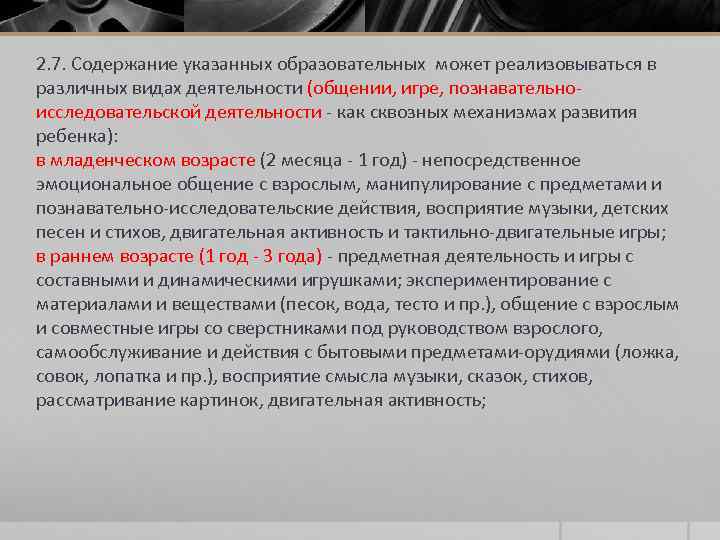 2. 7. Содержание указанных образовательных может реализовываться в различных видах деятельности (общении, игре, познавательноисследовательской