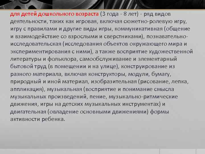 для детей дошкольного возраста (3 года - 8 лет) - ряд видов деятельности, таких