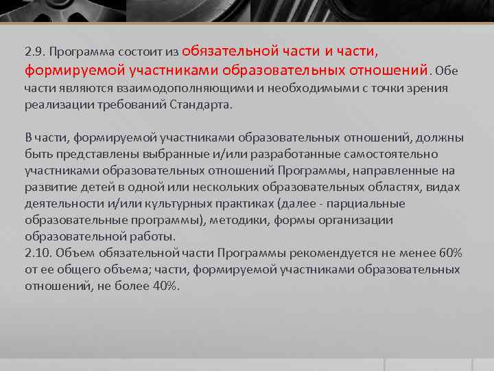 2. 9. Программа состоит из обязательной части и части, формируемой участниками образовательных отношений. Обе