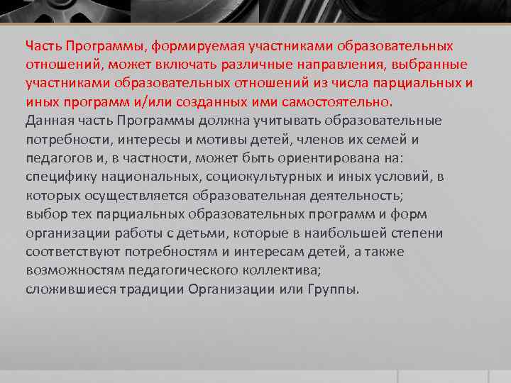 Часть Программы, формируемая участниками образовательных отношений, может включать различные направления, выбранные участниками образовательных отношений