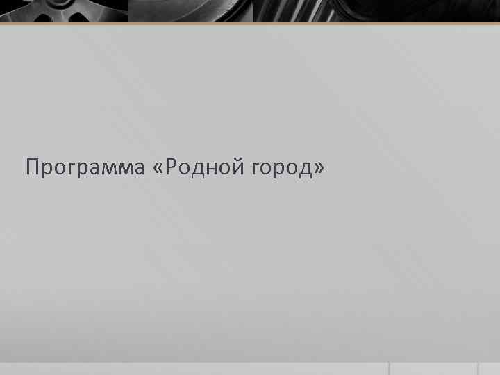 Программа «Родной город» 