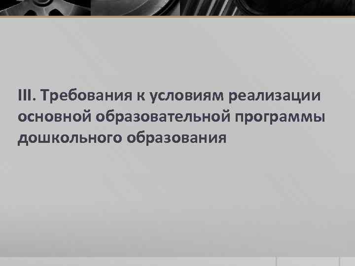 III. Требования к условиям реализации основной образовательной программы дошкольного образования 