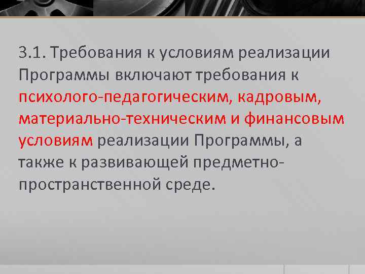 3. 1. Требования к условиям реализации Программы включают требования к психолого-педагогическим, кадровым, материально-техническим и