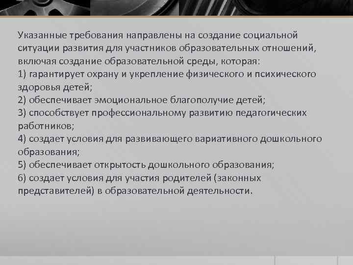 Указанные требования направлены на создание социальной ситуации развития для участников образовательных отношений, включая создание