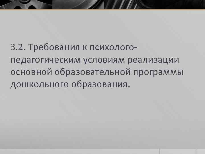 3. 2. Требования к психологопедагогическим условиям реализации основной образовательной программы дошкольного образования. 