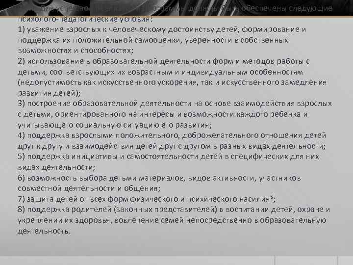 3. 2. 1. Для успешной реализации Программы должны быть обеспечены следующие психолого-педагогические условия: 1)