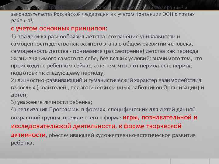 1. 2. Стандарт разработан на основе Конституции Российской Федерации 1 и законодательства Российской Федерации