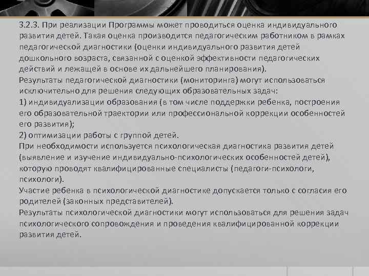 3. 2. 3. При реализации Программы может проводиться оценка индивидуального развития детей. Такая оценка