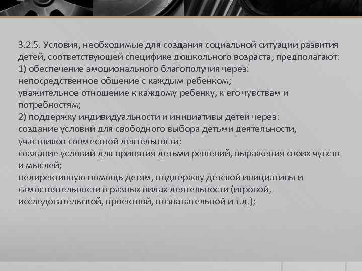 3. 2. 5. Условия, необходимые для создания социальной ситуации развития детей, соответствующей специфике дошкольного
