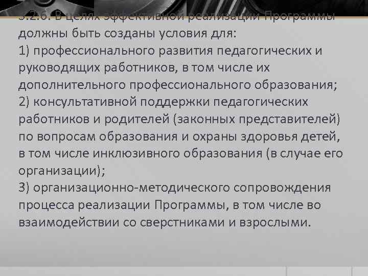 3. 2. 6. В целях эффективной реализации Программы должны быть созданы условия для: 1)