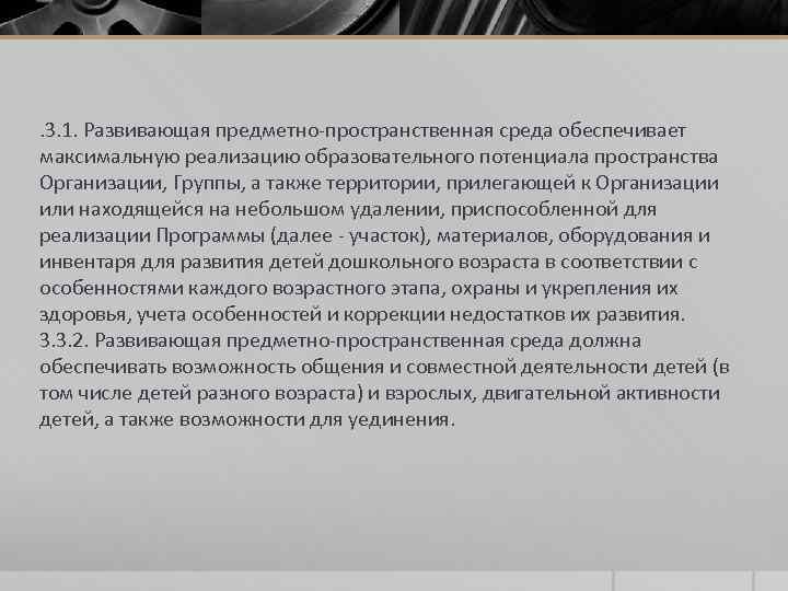 . 3. 1. Развивающая предметно-пространственная среда обеспечивает максимальную реализацию образовательного потенциала пространства Организации, Группы,